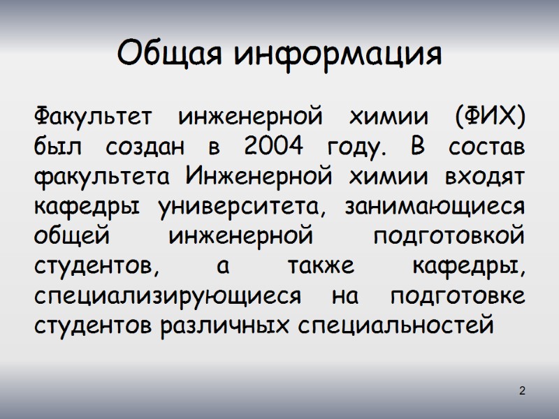 Общая информация Факультет инженерной химии (ФИХ) был создан в 2004 году. В состав факультета